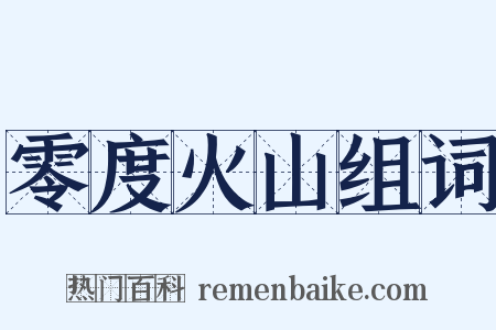 零度火山组词是什么意思的图片